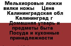 Мельхиоровые ложки, вилки ножы. › Цена ­ 100 - Калининградская обл., Калининград г. Домашняя утварь и предметы быта » Посуда и кухонные принадлежности   